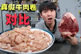 真假牛肉卷对比！55元5斤对比120元5斤，哪种牛肉卷味道会更好？视频封面