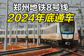 郑州地铁8号线，2024年底通车视频封面