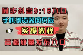 同步抖音9:16入口，手机网页版实操教程，高播放量发布入口教程。视频封面