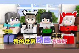 我的世界方块轩动画之给我也取个好听的游戏名吧视频封面