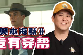 细节！《奥本海默》里的穿帮镜头！视频封面
