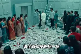 印度首富一家坐拥千亿资产，却欠中国人的钱不还？ #人视频封面