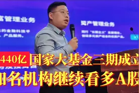 3440亿国家大基金三期成立，知名机构看多A股！牛市6000点可期视频封面