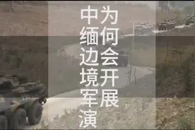 解放军为何云集中缅边境开展实战化演训？是谁在中缅边境捣乱？视频封面