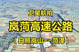 岚菏高速公路，日照岚山-菏泽，横贯山东鲁南地区最长的高速视频封面