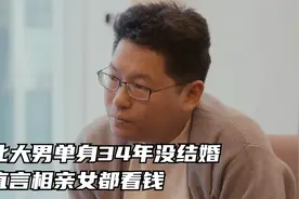 北大男单身34年没结婚，直言因为不够有钱，相亲都是女看钱男看脸视频封面