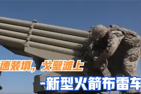 速速装填，戈壁滩上射击新型火箭布雷车视频封面