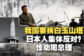 我国拆除白玉山塔，却遭到日本人反对？周总理：保留！后才知高明视频封面