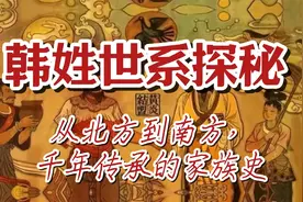 韩姓世系探秘：从北方到南方，千年传承的家族史视频封面