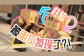 【MC】🥵我性转后被朋友发现了？！🥵丨红&粉#3【超短片】视频封面