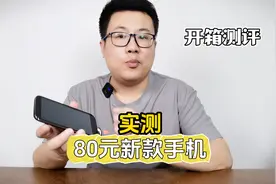 实测：某多多上只卖80元的新款智能手机，到底能不能用？视频封面