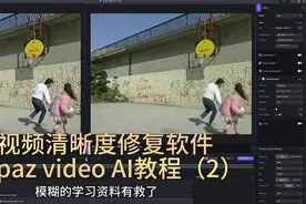 视频清晰度修复软件 Topaz video AI 教程（2）#老视频修复