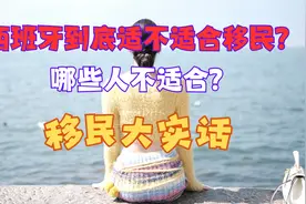 西班牙适合移民吗？哪些人不适合？（移民大实话！）视频封面