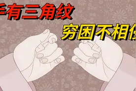“手有三角纹，穷困不相侵”，三角纹究竟是何物，竟能预示财富？视频封面