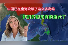 无视国际压力，中国已经在南海吹填了这么多岛屿，如今现状喜人视频封面