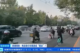 电动自行车限速成“摆设”？“先上牌 后解速”逃避监管