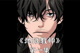 《地狱教师》第1集 全校最善良的老师，拳打教务处，脚踢小混混视频封面
