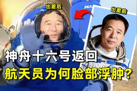 牺牲太大！神十六返回，航天员出舱后为何脸部浮肿，要被抬着走？视频封面