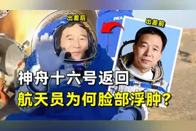 牺牲太大！神十六返回，航天员出舱后为何脸部浮肿，要被抬着走？视频封面