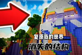 我的世界：复原已经删除的结构（下）视频封面