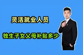 独生子女父母补贴，灵活就业人员领取金额，会比企退人员的少吗？视频封面
