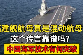 福建舰航母真是混动航母？这个传言靠谱吗？中国海军技术有何突破视频封面