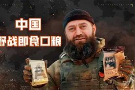 俄罗斯教官体验中国野战口粮视频封面