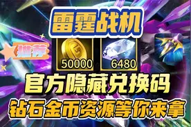 雷霆战机 官方隐藏兑换码 钻石金币资源等你来拿
