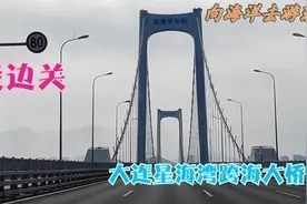 走边关--大连星海湾跨海大桥视频封面