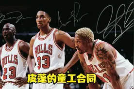 皮蓬童工合同与公牛总冠军的渊源视频封面
