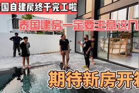 泰国自建房终于完工啦，泰国建房一定要注意这几点，期待新房开箱视频封面