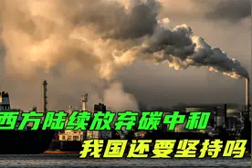 西方陆续放弃碳中和，丁仲礼院士预言成真！我国还要坚持吗？视频封面