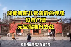成都有座非常清静的寺庙，没有门票，元旦假期好去处！视频封面