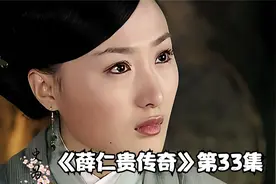 薛仁贵功成名就衣锦还乡视频封面