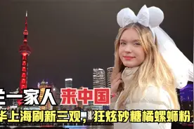 芬兰一家人来中国，被上海的繁华刷新三观，狂炫砂糖橘挑战螺蛳粉视频封面