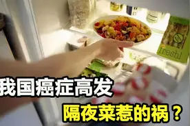 我国癌症高发，都是隔夜菜惹的祸？“内幕”原来如此视频封面