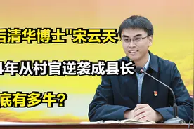 90后清华博士宋云天，仅用4年从村官逆袭成县长，他到底有多牛？