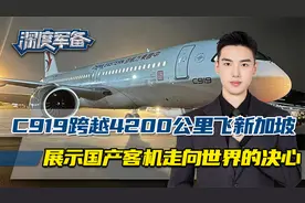 跨越4200公里，C919直飞新加坡，美不给适航证挡不住C919走向世界视频封面