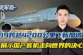 跨越4200公里，C919直飞新加坡，美不给适航证挡不住C919走向世界视频封面