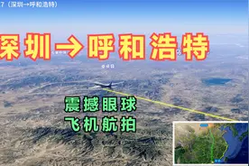 深圳→呼和浩特！从经济特区一路向北直飞内蒙古！约3小时就能到视频封面