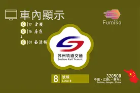 【蘇州軌道交通】8號線LCD顯示屏视频封面