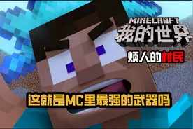 MC烦人的村民 什么！这是mc里最强的武器视频封面