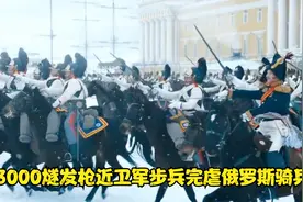 3000燧发枪步兵完虐骑兵团，遇到火炮却毫无招架之力视频封面