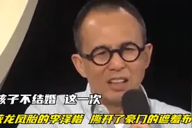 光生孩子不结婚，这一次，获龙凤胎的李泽楷，撕开了豪门的遮羞布视频封面