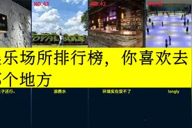 虎扑评分,娱乐场所排行榜，你喜欢去哪个地方视频封面