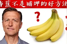 吃香蕉补钾？含钾高的食物都有哪些？视频封面