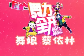 舞娘 蔡依林 舞力全开Just Dance 舞蹈教学 Switch体感游戏