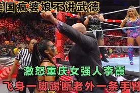 美国疯婆娘不讲武德，激怒重庆女强人李霞，直接踹断她一条手臂！视频封面