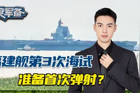 首次弹射？福建舰第3次海试，演练区域形状奇特，三航母同框快了视频封面