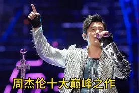 周杰伦的十大神级前奏 旋律一响 能否唤起你的回忆视频封面